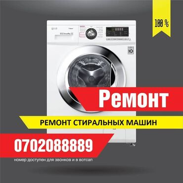 уаз хантер бишкек in Кыргызстан | UAZ: Ремонт | Стиральные машины | С гарантией, С выездом на дом