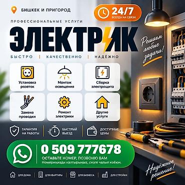 Профессиональные услуги электрика — Бишкек и пригород Круглосуточно