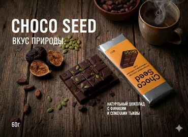 1 жаш: ChocoSeed — новый вкус натурального шоколада 🍫 Натуральный молочный