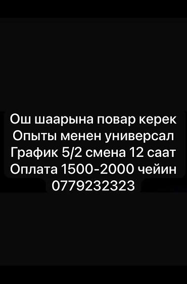 нянька бишкек: Вакансия: повар (универсал), г. Ош - Требуется повар с опытом работы — 1