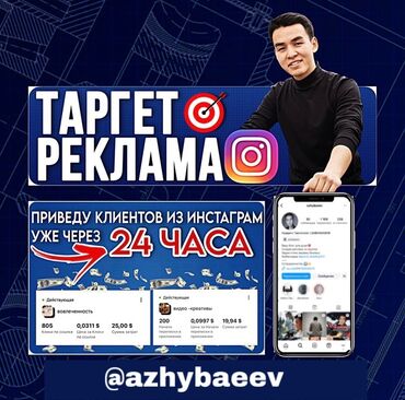 таргет реклама: Интернеттеги жаранама | Instagram, Facebook, Tik-Tok | Консультация, Талдоо, SEO, ASO