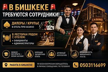 оффицианты: Вакансии в Бишкеке — работа в отеле при казино и в ресторане рядом — 1