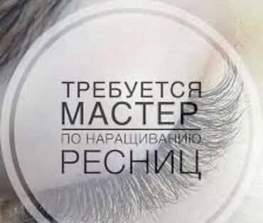 работа учителем в бишкеке: Требуется мастер по наращивание ресниц Опыт работы 4,5лет Адрес Азия