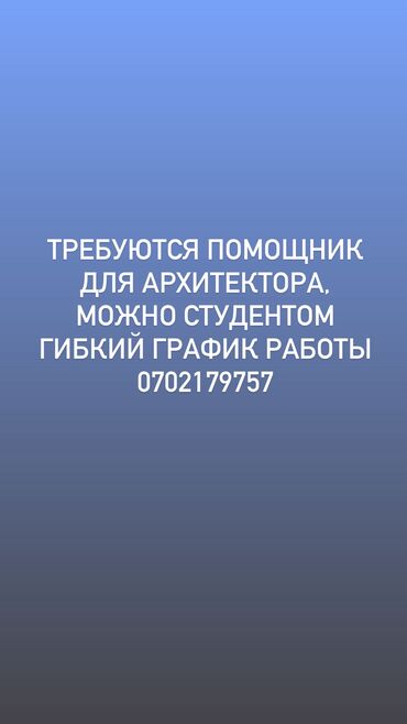 требуется грузчик ночной смены: Требуется помощник в проектную фирму Работа в офисе, Аю гранд