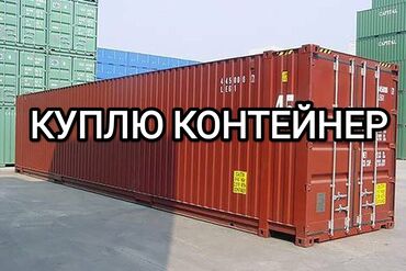 Контейнеры: КУПЛЮ_КУПЛЮ контейнера любые💲💲💲🇰🇬 20_40 тонн.45т самовывозим сами