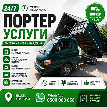 кочкор авто: Портер-услуги 24/7 — быстро, чисто, надежно. Что делаем: - Вывоз — 1