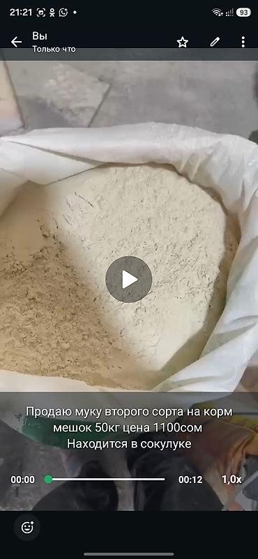 Мука второго сорта для корма. - Назначение: кормовая мука (подходит