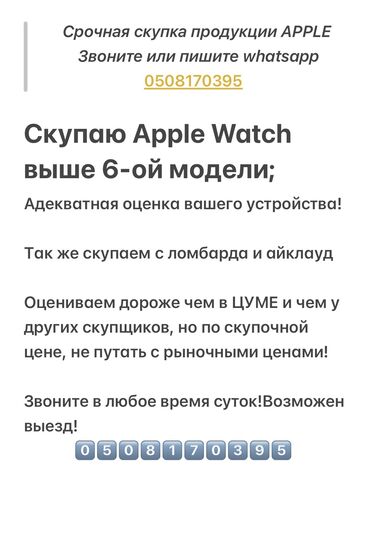 Apple Watch: СКУПКА iphone,apple watch,airpods,ipad 24/7! Так же выкупаем вашу