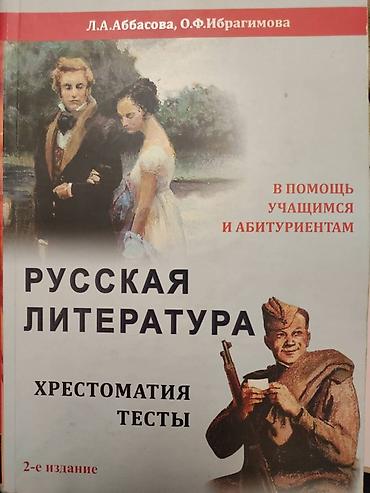 Kitablar və jurnallar: Məhsul: “Русская литература. Хрестоматия. Тесты” – 2‑ci nəşr - — 1