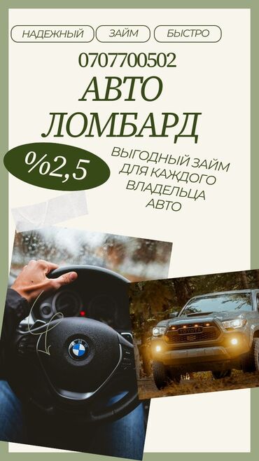 кредиты с плохой кредитной историей бишкек: Автоломбард | Займ