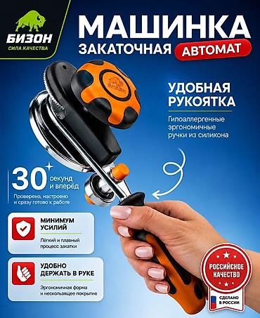 закаточные машинки: Закаточная машинка-автомат Бизон - Автоматический механизм: «щелчок — — 2