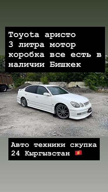 xpeng g3: Toyota Aristo — комплектующие и агрегаты. - Двигатель 3.0 л - Коробка — 1