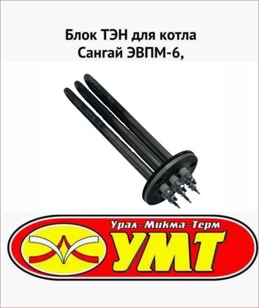 грелка для обуви: Тэн, Тип ТЭНа: Мокрый, Новый, 6000 Вт