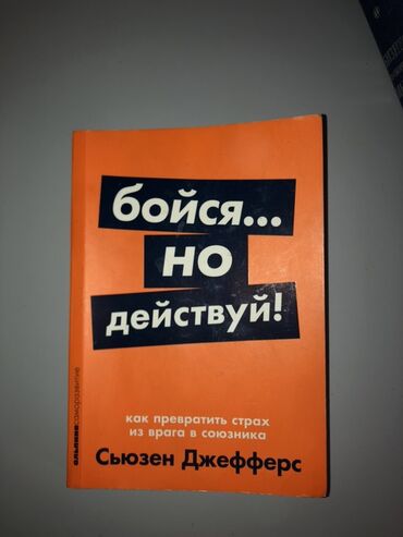 достучаться до сердец асель мелик читать: Книга Сьюзен Джефферс под названием «Бойся… но действуй!». Книга в