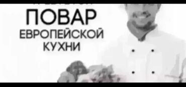 жумуш бишкек повар: В ресторан требуется повар «Европейской кухни». С опытом работы