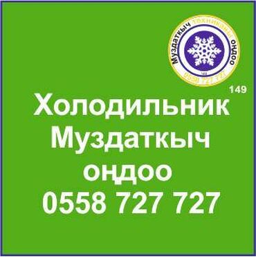 спринтер холодильник рефрижераторы в: Муздаткыч.
Муздаткыч техникаларды оңдоо.
#Муздаткыч