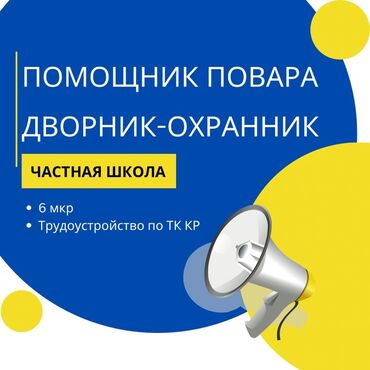 работа на иссык куле с проживанием 2024: Частная школа ищет помощника повара и дворника-охранника. Работа