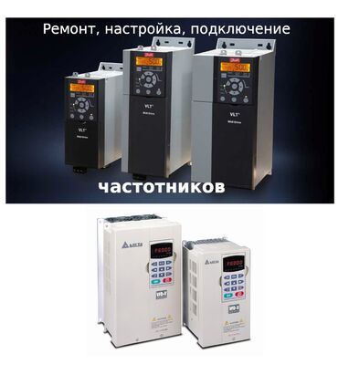 высоковольтная батарея: Промышленный электрик, нужна помощь с частотником? Звони нам, выполним