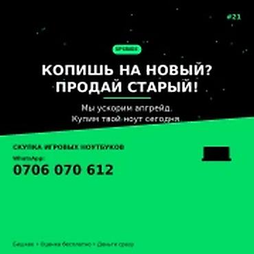 Скупка компьютеров и ноутбуков: Категория: Скупка компьютеров и ноутбуков КОПИШЬ НА НОВЫЙ? ПРОДАЙ — 1