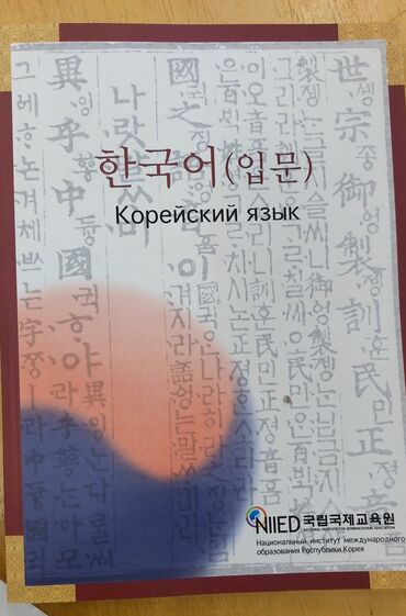 корейская: Продаю учебники по корейского языку с аудио диском