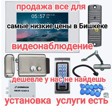 Видеонаблюдение, охрана: Системы видеонаблюдения, Домофоны, Охраннопожарные сигнализации | Офисы, Квартиры, Дома | Подключение, Установка