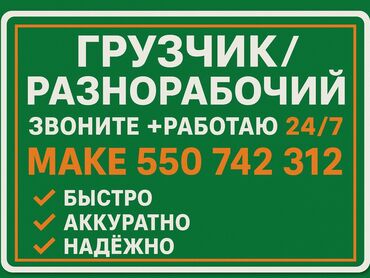 услуги разнорабочий: Услуги: Грузчик разнорабочий Разгрузка-погрузка перегруз фуры