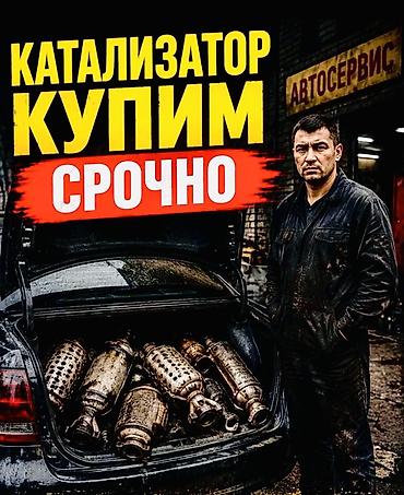sonata dn: Катализатор сатып алабыз, эн кымбат баада, Скупка катализаторов в — 1