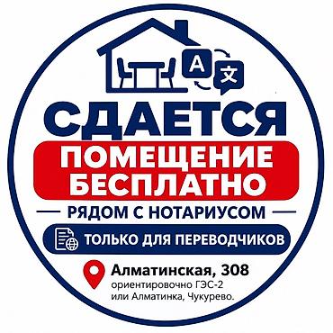 12 микрорайон: Сдается помещение бесплатно — только для переводчиков. Расположено — 1