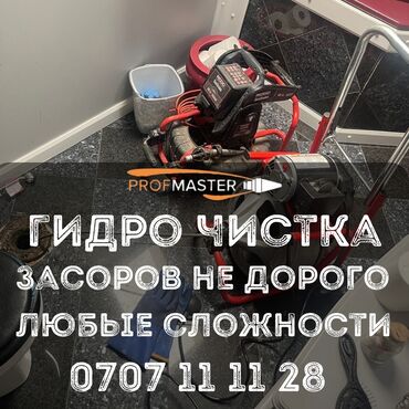 дом праект: Профессиональная гидродинамическая прочистка засоров. - Устранение