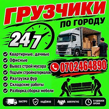 работа бишкек вакансия: Жүк ташуучу. 6 жылдан ашык тажрыйба — 1