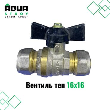 вентиляционный клапан: Вентиль теп 16х16 Для строймаркета "Aqua Stroy" качество продукции на