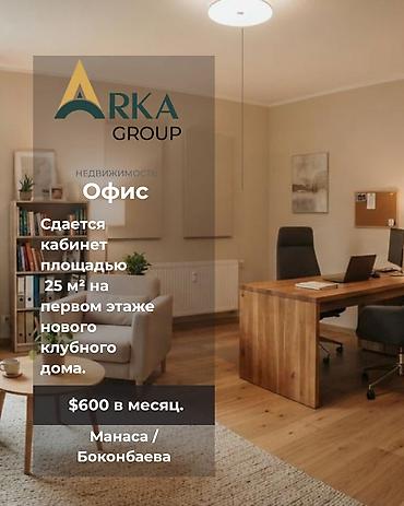 аренда клуба бишкек: Аренда офисов, 25 м², В жилом комплексе, С отдельной кухней, С отдельным входом, С отдельным сан узлом — 1