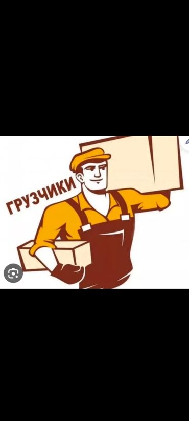 требуется со знанием английского языка: Грузчик. 3-5 лет опыта