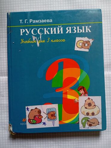 китеп дукон: 3 класс, 10 книг состояние хорошее, многие новые русский язык 2 штуки
