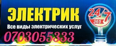 Электрики: Электрик | Установка счетчиков, Установка стиральных машин, Демонтаж электроприборов Больше 6 лет опыта