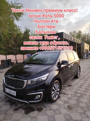 аренда авто с последующим выкупом в бишкеке: Иссык-Куль Такси, легковое авто | 7 мест