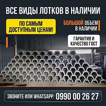 pres: ЖБИ лотки всех видов: Б2, Б3, Л1, Л2 - Большой объём в наличии - — 3