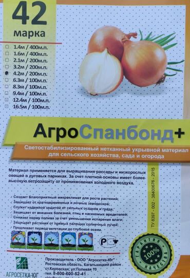 агро химикат: АгроСпан-42 микрон 4,2м*200м АгроСпанбонд+ Укрывной материал