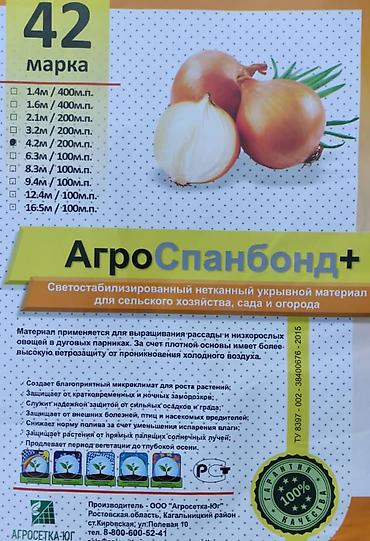 Другие товары для дома и сада: #Агроспан 4,2м * 200м 42- марка АК = Белый 4.2 метр*200 метр= 7 at lalafo.kg — 2 Другие товары для дома и сада: #Агроспан 4,2м * 200м 42- марка АК = Белый 4.2 метр*200 метр= 7 — 2