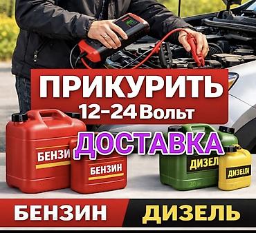 Доставка бензина, дизеля: Подкурить авто Буксировка Доставка бензина Подкачка колес Выезд — 1