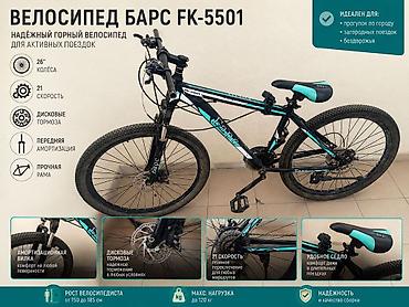 велосипед барс: Велосипед Барс FK‑5501 — надёжный горный велосипед для активных — 1