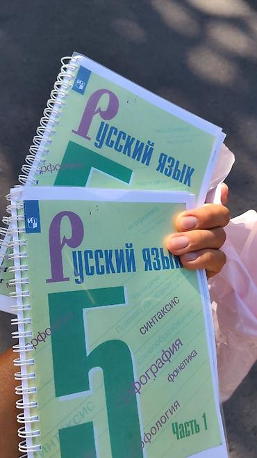 Китептер жана журналдар: Учебник «Русский язык. 5 класс» в двух частях (Часть 1 и Часть 2) для — 5
