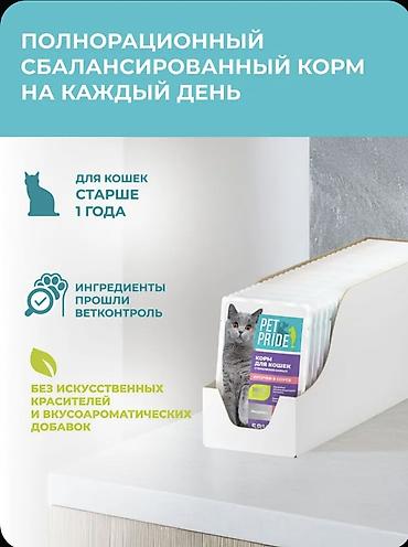 влажный корм для кошек: PET PRIDE — полнорационный сбалансированный влажный корм для — 2