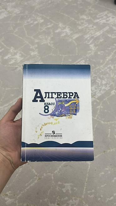 Состояние отличное почти новое Алгебра. Учебник для 8 класса -
