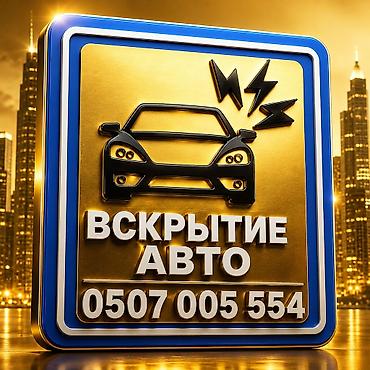 авто электик: Аварийное вскрытие авто - Профессиональное открытие автомобилей без — 2