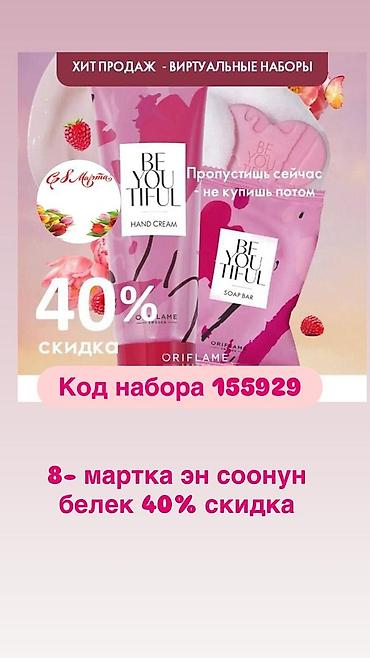 Косметика: Наборы Oriflame к 8 Марта — виртуальные бьюти-комплекты со скидкой — 1