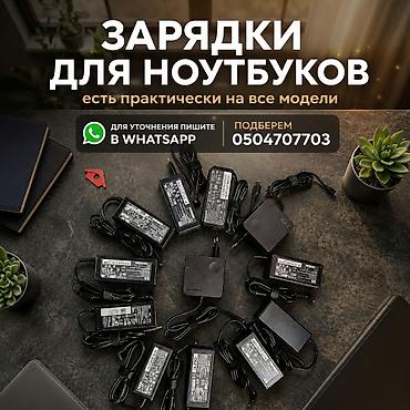 hp: ⚡В наличии новые зарядки, блоки питания для ноутбуков. 🔌Широкий — 5