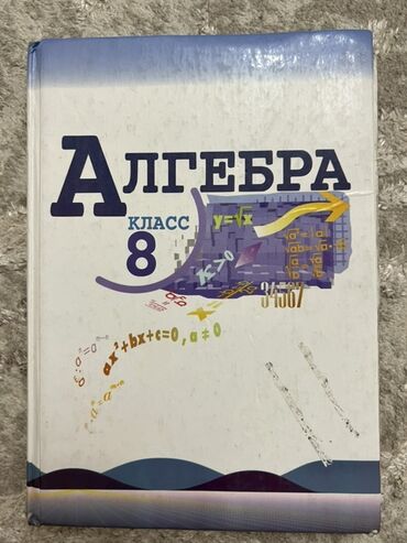 где можно купить аттестат за 11 класс: Алгебра 8, 9 Геометрия Физика 8, 9 Биология Литература 8 Кыргызский