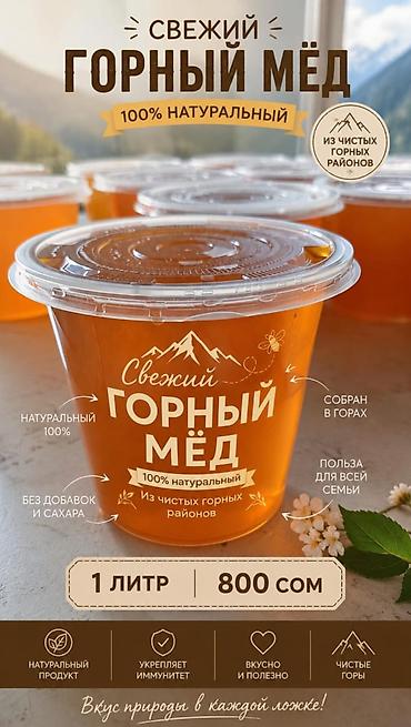 соусы оптом: Свежий горный мёд — 100% натуральный, собран в чистых горных районах — 1