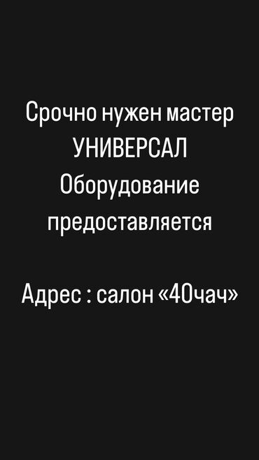 аренда кресла в салоне красоты: Парикмахер Универсал. Процент. Кок-Жар мкр